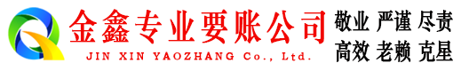 鄂托克前旗金鑫催收公司